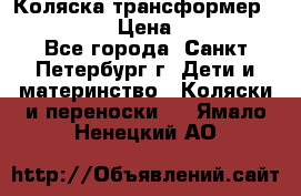 Коляска трансформер Emmaljunga › Цена ­ 12 000 - Все города, Санкт-Петербург г. Дети и материнство » Коляски и переноски   . Ямало-Ненецкий АО